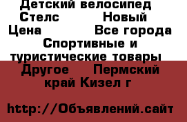 Детский велосипед.  Стелс  140   .Новый. › Цена ­ 4 000 - Все города Спортивные и туристические товары » Другое   . Пермский край,Кизел г.